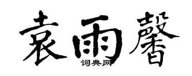 翁闓運袁雨馨楷書個性簽名怎么寫