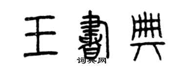 曾慶福王書典篆書個性簽名怎么寫