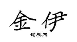 袁強金伊楷書個性簽名怎么寫