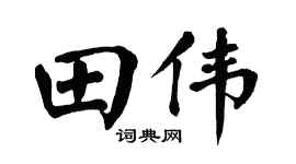 翁闓運田偉楷書個性簽名怎么寫