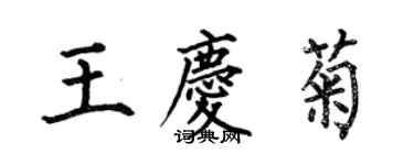 何伯昌王慶菊楷書個性簽名怎么寫