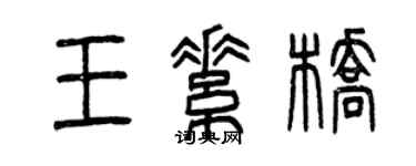 曾慶福王素橋篆書個性簽名怎么寫
