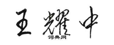 駱恆光王耀中行書個性簽名怎么寫