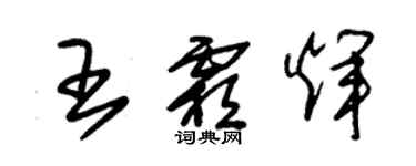 朱錫榮王霜輝草書個性簽名怎么寫