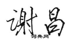 駱恆光謝昌行書個性簽名怎么寫