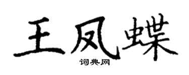 丁謙王鳳蝶楷書個性簽名怎么寫