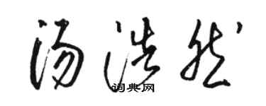 駱恆光湯浩然草書個性簽名怎么寫