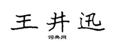 袁強王井迅楷書個性簽名怎么寫