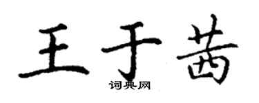 丁謙王於茜楷書個性簽名怎么寫