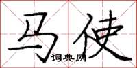 龐中華馬使楷書怎么寫