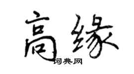 曾慶福高緣行書個性簽名怎么寫