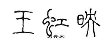 陳聲遠王虹映篆書個性簽名怎么寫