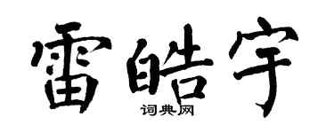 翁闓運雷皓宇楷書個性簽名怎么寫