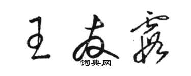 駱恆光王友霞草書個性簽名怎么寫