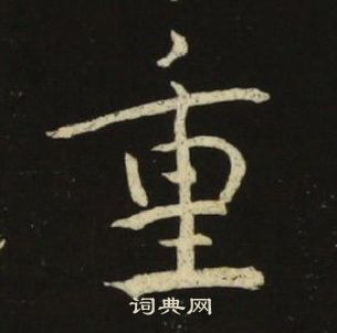 池大雅在千字文中寫的重