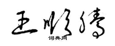 曾慶福王順騰草書個性簽名怎么寫