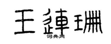 曾慶福王連珊篆書個性簽名怎么寫