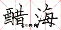 駱恆光醋海楷書怎么寫