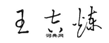 駱恆光王吉煉草書個性簽名怎么寫