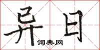 駱恆光異日楷書怎么寫