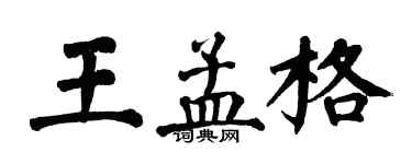翁闓運王孟格楷書個性簽名怎么寫