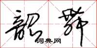 王冬齡韶舞草書怎么寫