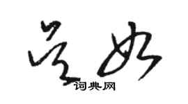 駱恆光吳如草書個性簽名怎么寫