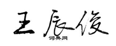 曾慶福王辰俊行書個性簽名怎么寫