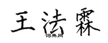 何伯昌王法霖楷書個性簽名怎么寫