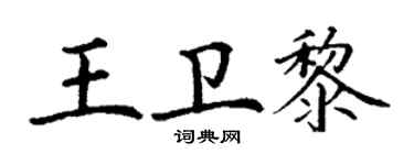 丁謙王衛黎楷書個性簽名怎么寫