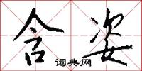 冗闒的意思_冗闒的解釋_國語詞典