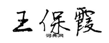 曾慶福王保霞行書個性簽名怎么寫