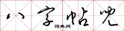 梁錦英八字帖兒草書怎么寫