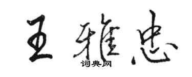 駱恆光王雅忠行書個性簽名怎么寫