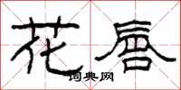 柯春海花唇隸書怎么寫