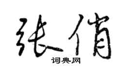 曾慶福張俏行書個性簽名怎么寫