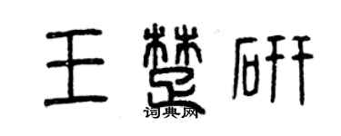 曾慶福王楚研篆書個性簽名怎么寫
