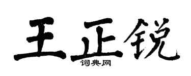 翁闓運王正銳楷書個性簽名怎么寫