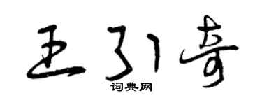 曾慶福王引奇草書個性簽名怎么寫