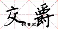 周炳元交爵楷書怎么寫