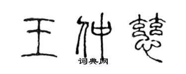 陳聲遠王仲慈篆書個性簽名怎么寫