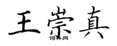丁謙王崇真楷書個性簽名怎么寫