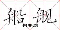 黃華生船艦楷書怎么寫