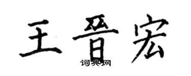 何伯昌王晉宏楷書個性簽名怎么寫