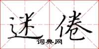 黃華生迷倦楷書怎么寫