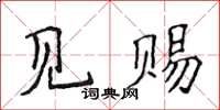 侯登峰見賜楷書怎么寫