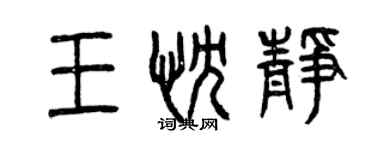 曾慶福王忱靜篆書個性簽名怎么寫