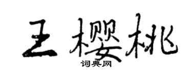 曾慶福王櫻桃行書個性簽名怎么寫