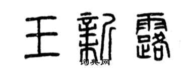 曾慶福王新露篆書個性簽名怎么寫