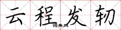 荊霄鵬雲程發軔楷書怎么寫